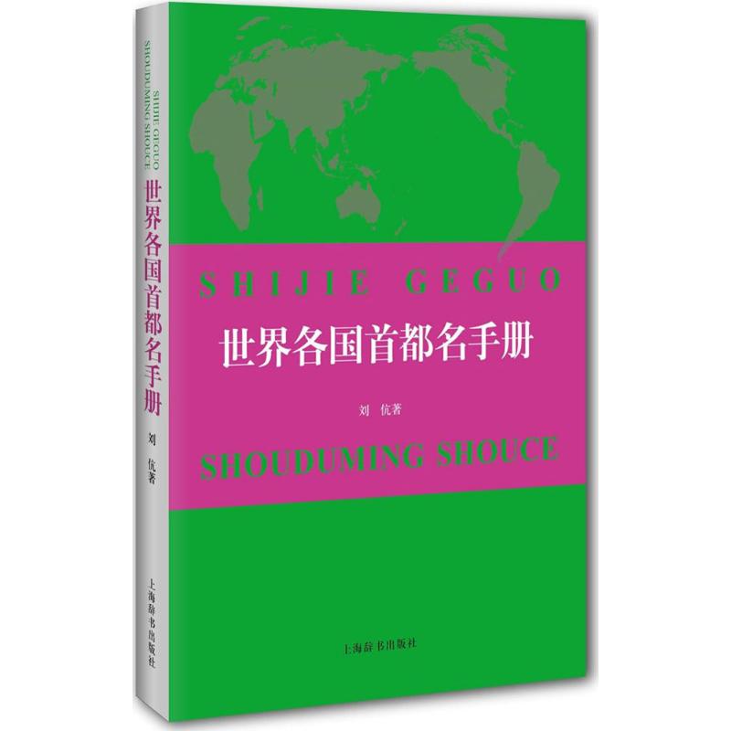 正版世界各国首都名手册