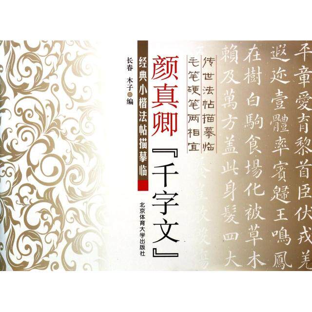 正版颜真卿千字文(经典小楷法帖描摹临)