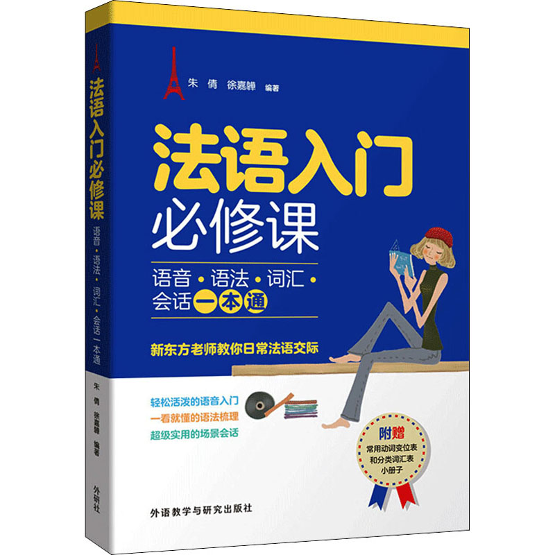 正版法语入门必修课 语音·语法·词汇·会话一本通