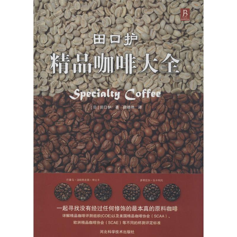 正版田口护精品咖啡大全