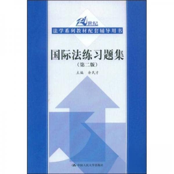 正版国际法练习题集(第二版)(21世纪法学系列教材配套辅导用书)