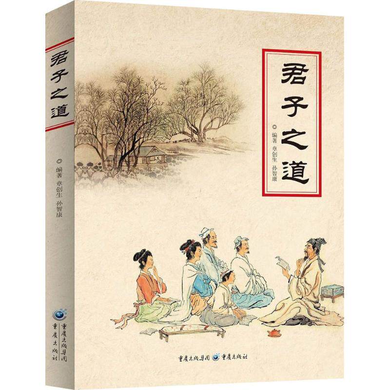 正版君子之道