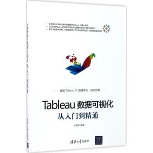 正版Tableau数据可视化从入门到精通