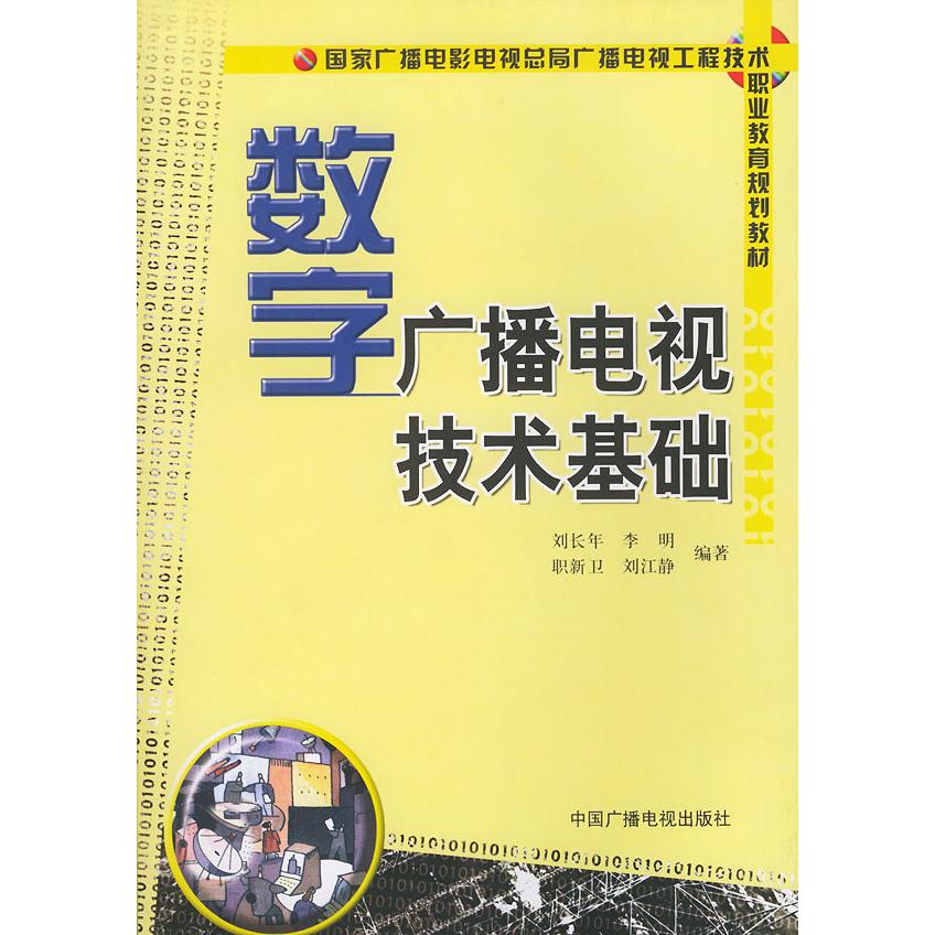 正版数字广播电视技术基础