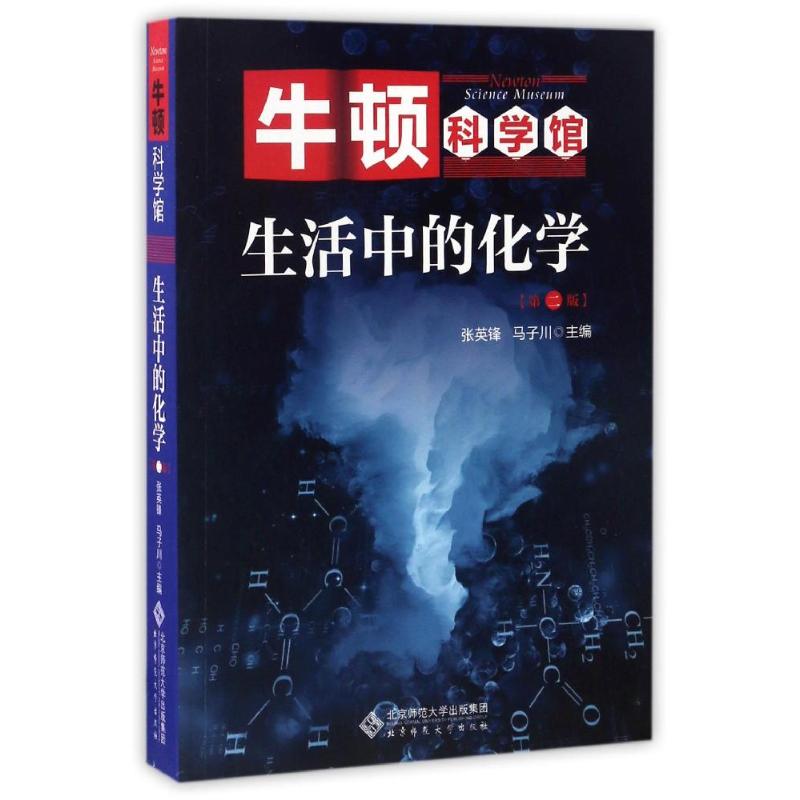 正版生活中的化学(第2版)/牛顿科学馆