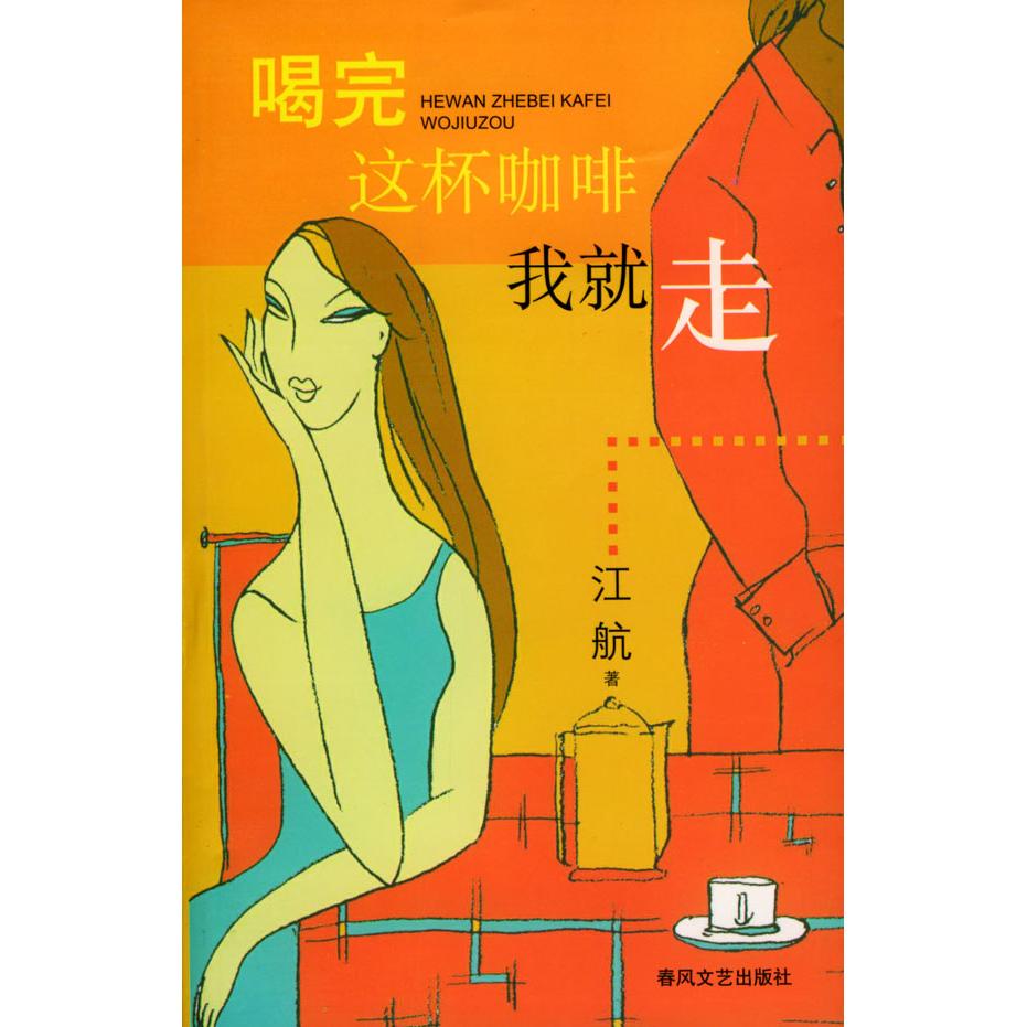 正版喝完这杯咖啡我就走