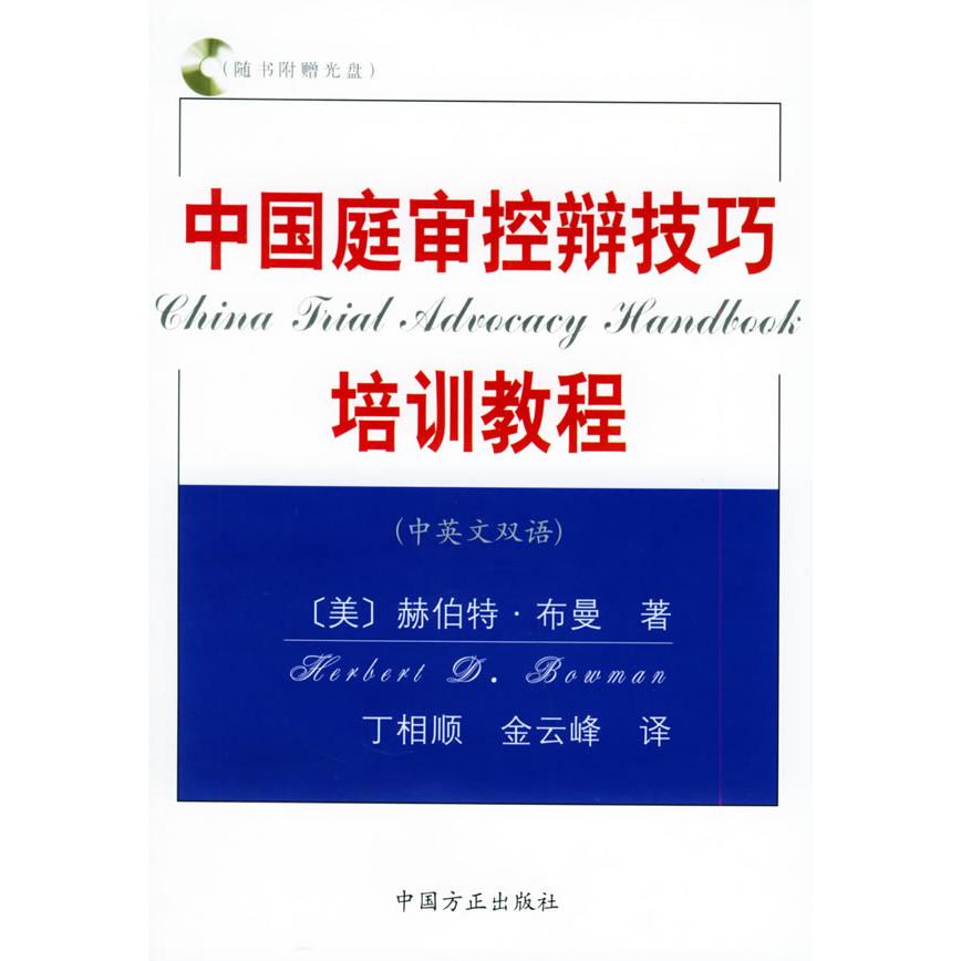 正版中国庭审控辩技巧培训教程(中英文双语)(附VCD光盘一张)