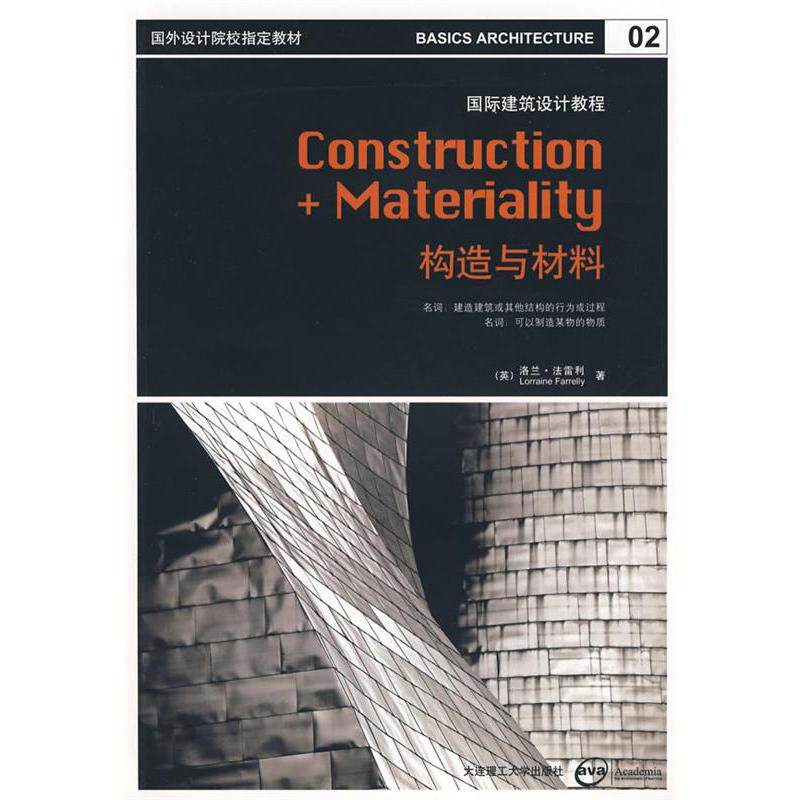 正版国际建筑设计教程:构造与材料(景观与建筑设计系列)