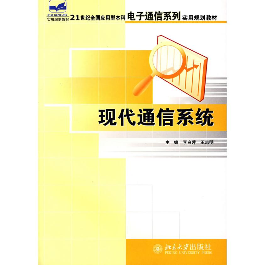 正版现代通信系统(李白萍)/21世纪全国应用型电子通信系列实用规划教材
