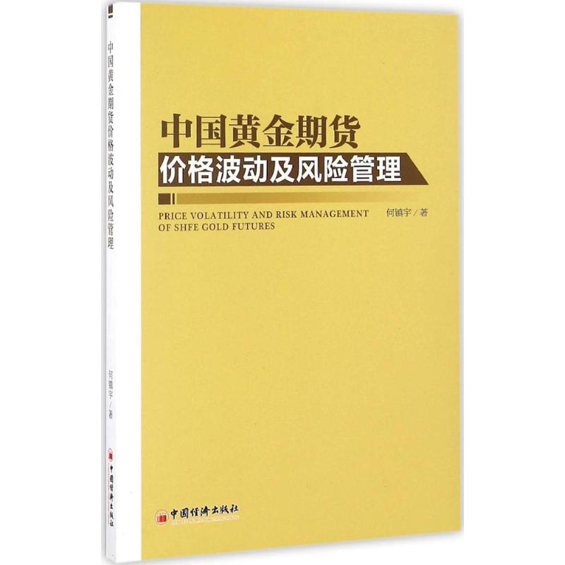 正版中国黄金期货价格波动及风险管理