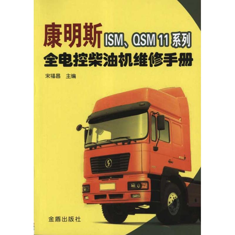 正版康明斯ISM.SM11系列全电控柴油机维修手册