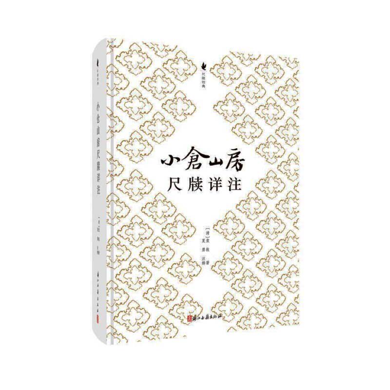 正版小仓山房尺牍详注