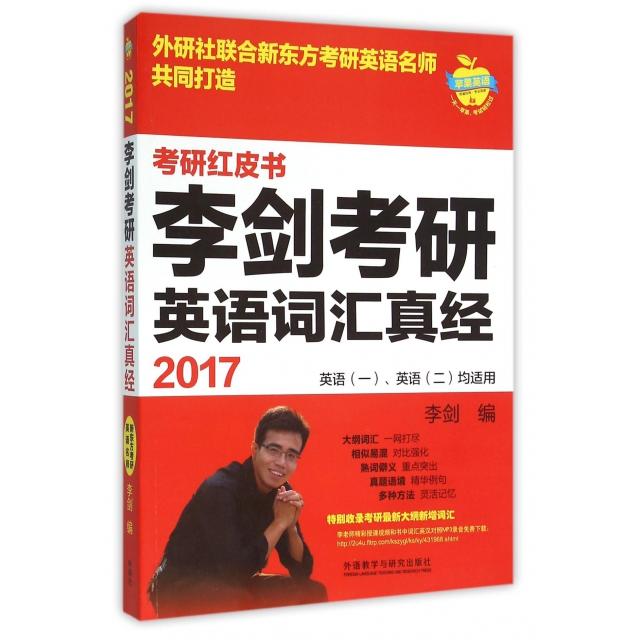 正版李剑考研英语词汇真经(英语1英语2均适用2017)/考研红皮书