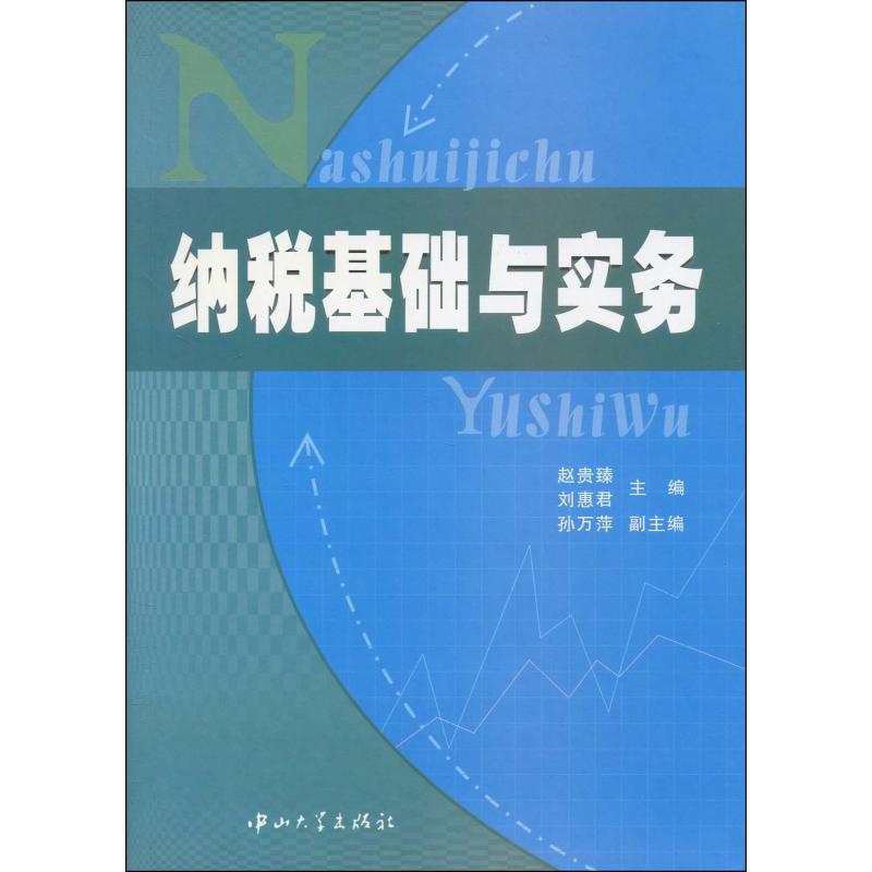 正版纳税基础与实务