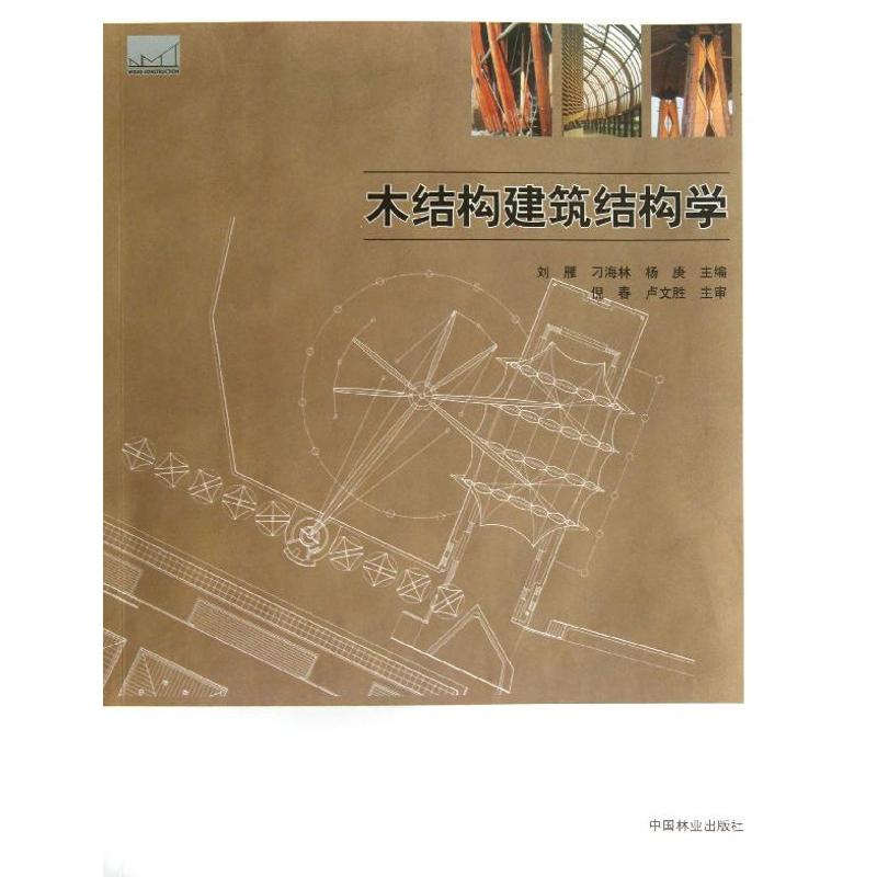 正版木结构建筑结构学