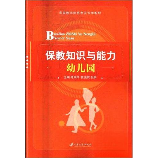 正版保教知识与能力:幼儿园