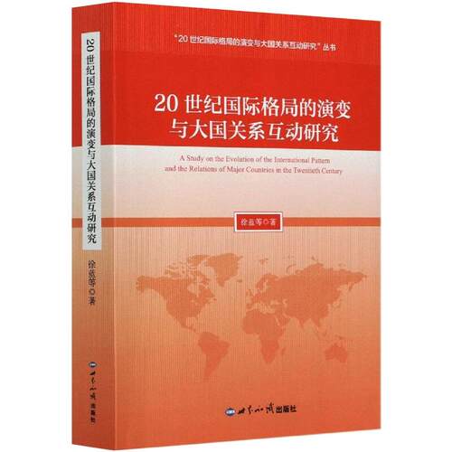 正版20世纪国际格局的演变与大国关系互动研究