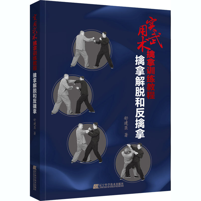 正版实用武术擒拿训练教程 擒拿解脱和反擒拿