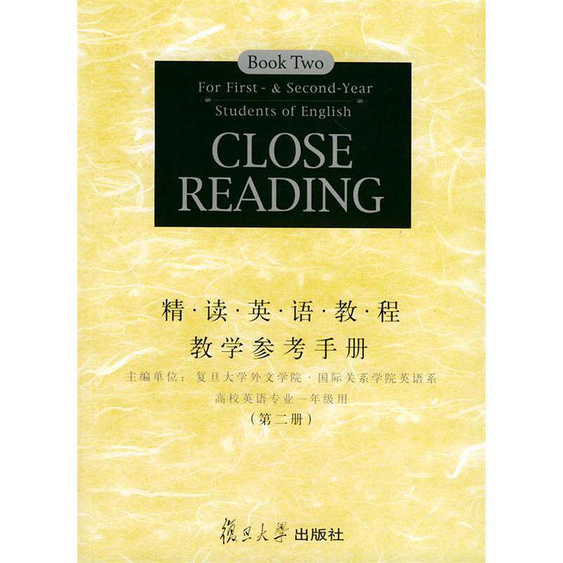正版精读英语教程教学参考手册·第二册