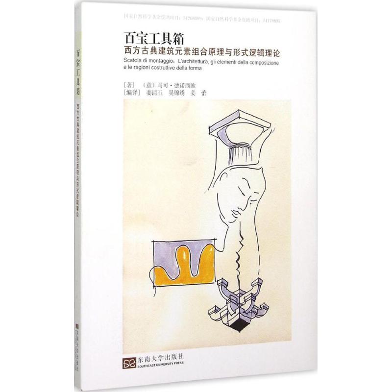 正版百宝工具箱:西方古典建筑元素组合原理与形式逻辑理论