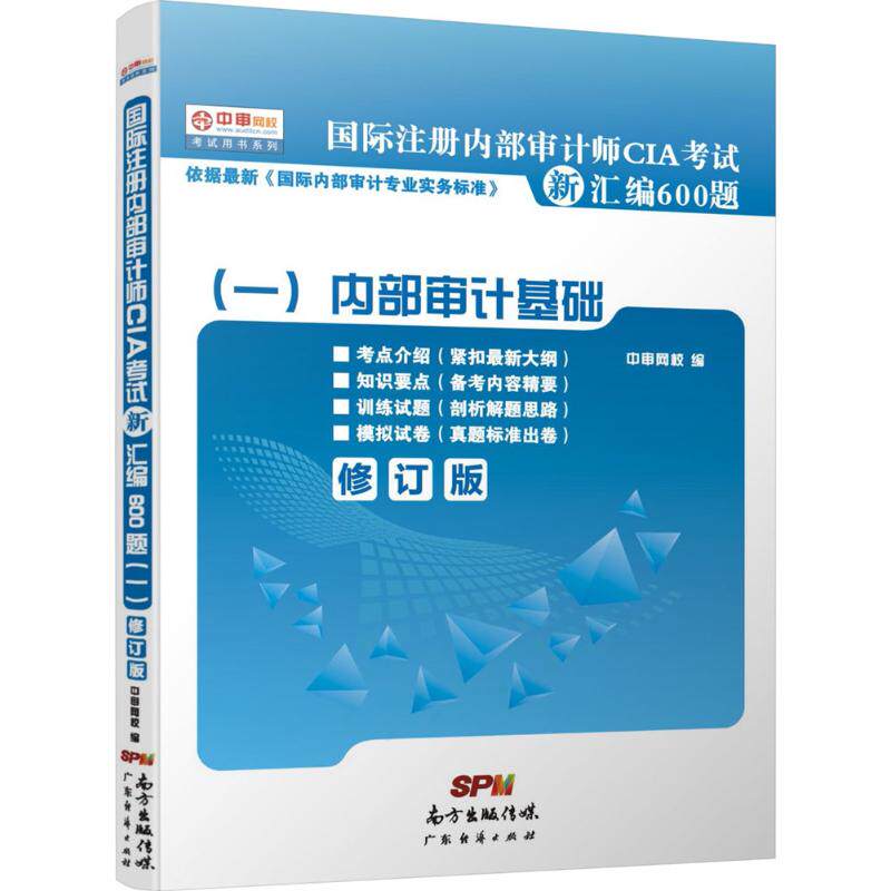 正版国际注册内部审计师CIA新汇编600题1(修订版)