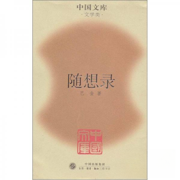 正版随想录-中国文库(文学类)