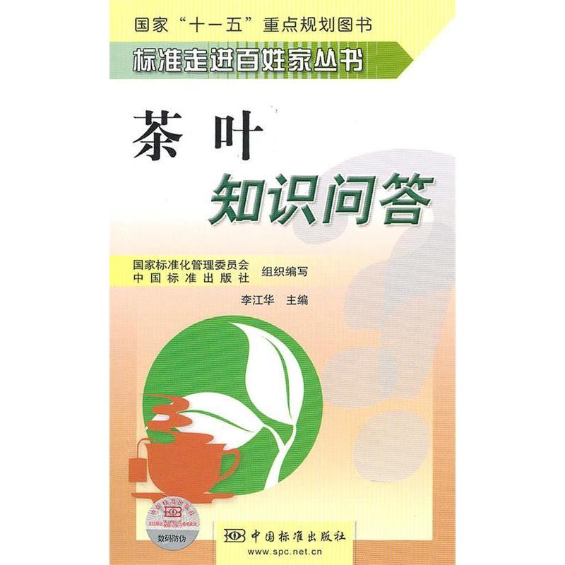 正版茶叶知识问答