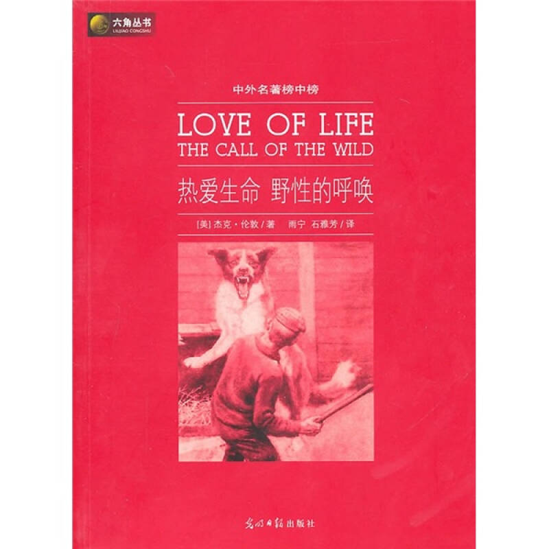正版六角丛书中外名著榜中榜·热爱生命野的呼唤(新版)