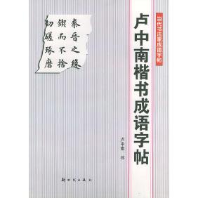 正版卢中南楷书成语字帖——当代书法家成语字帖