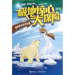 狐狸鲁滨孙的奇遇/极地惊心大探险系列正版