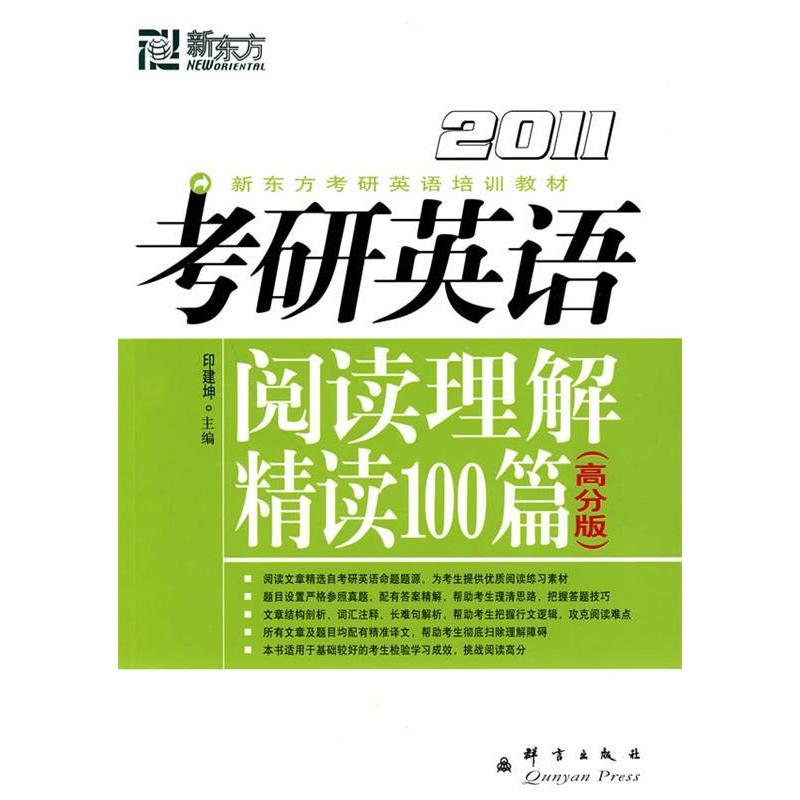 正版考研英语阅读理解精读100篇(2011)