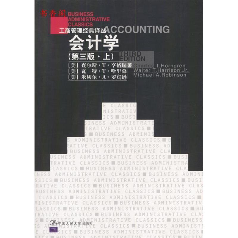 正版会计学//工商管理经典译丛(第三版.上)