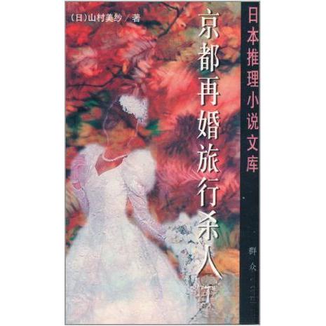 正版京都再婚旅行杀人案:日本推理文库