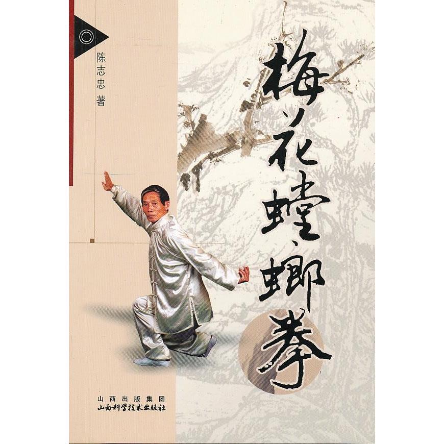 正版梅花螳螂拳