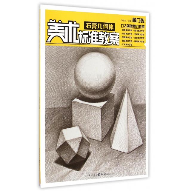 正版石膏几何体/美术标准教案