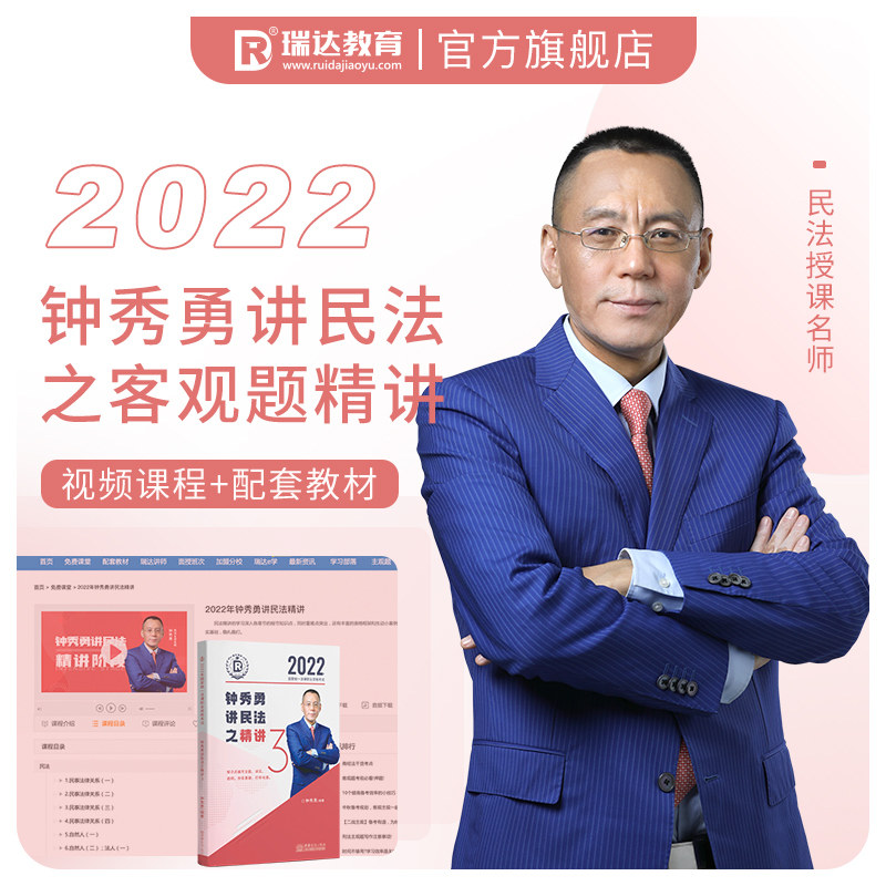正版瑞达法考2022法律职业资格钟秀勇讲民法之精讲课程资料 【现货】 司法 法律职业资格
