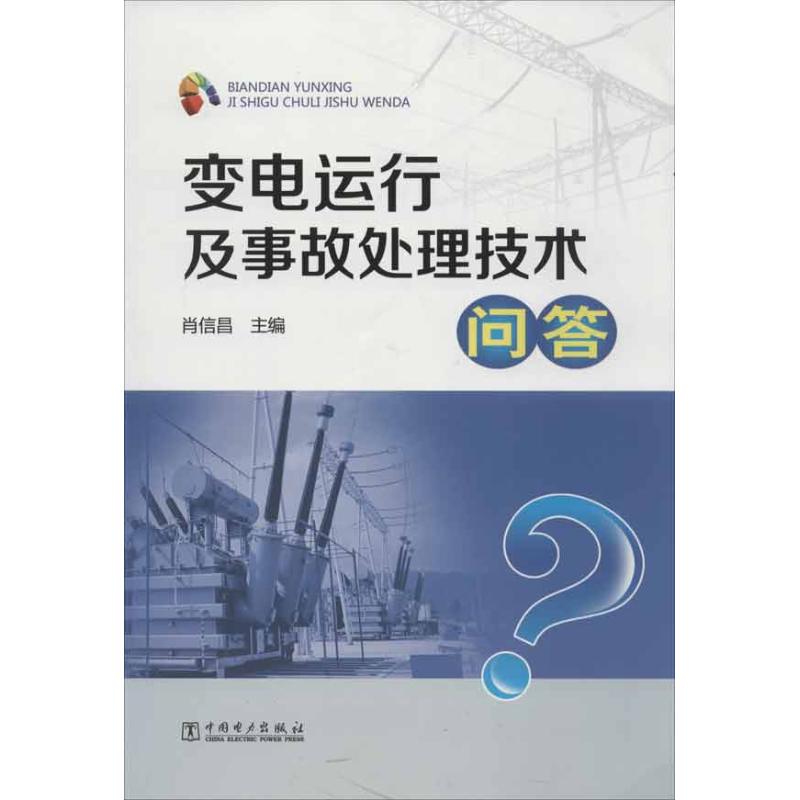 正版变电运行及事故处理技术问答