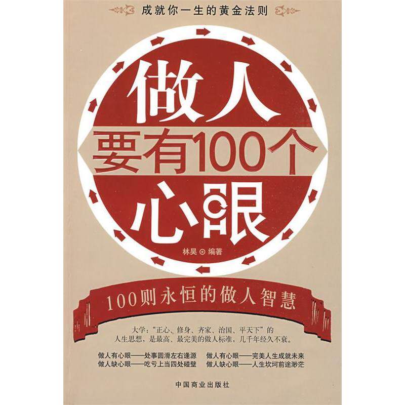 正版做人要有100个心眼(林昊编著)