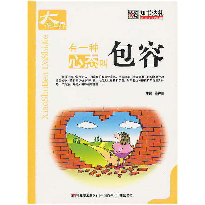 正版有一种心态叫包容-小书本大世界