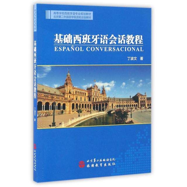 正版基础西班牙语会话教程(附光盘高等学校西班牙语专业规划教材)