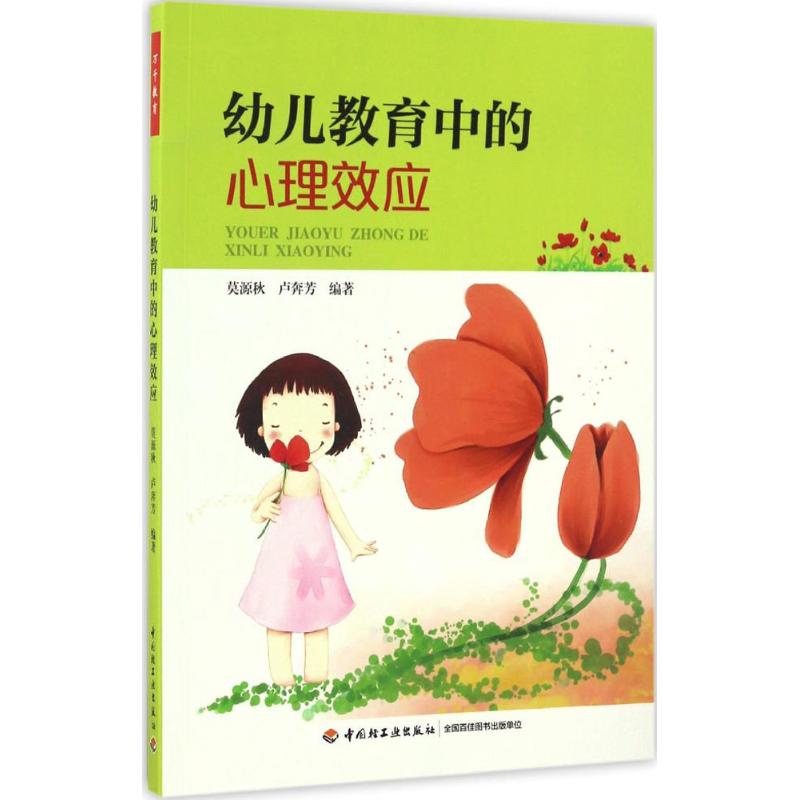 正版幼儿教育中的心理效应