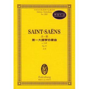 正版圣-桑大提琴协奏曲(a小调p33总谱)/全国音乐院系教学总谱系列