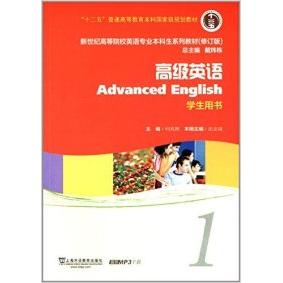 正版高级英语(1)学生用书(修订版)/新世纪高等院校英语专业生系列教材
