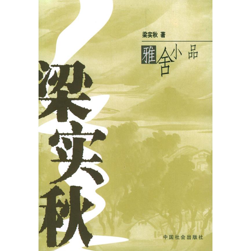 正版梁实秋雅舍小品