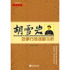 正版胡学岩处事行商谋略今析