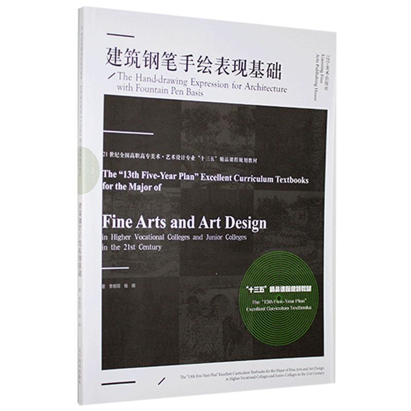 正版建筑钢笔手绘表现基础(21世纪全国高职高专美术艺术设计专业十三五精品课程规划教材)