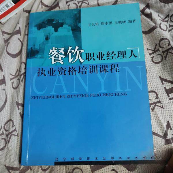 正版餐饮职业经理人执业资格培训课程