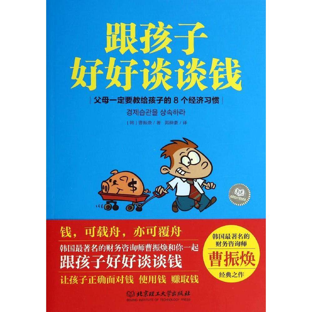 正版跟孩子好好谈谈钱