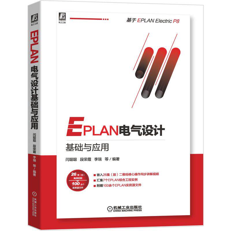 正版EPLAN电气设计基础与应用