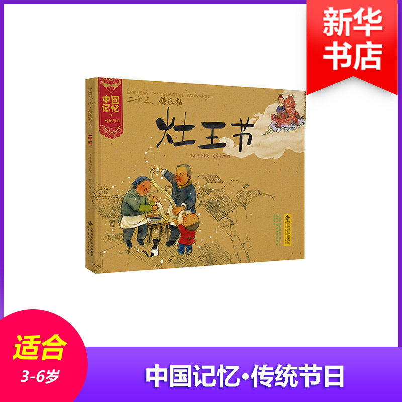 正版二十三糖瓜粘灶王节